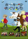 【中古】DVD▼ホーキーのおくりもの レンタル落ち ケース無