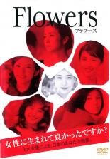 【中古】DVD▼FLOWERS フラワーズ レンタル落ち ケース無