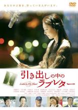 【中古】DVD▼引き出しの中のラブレター▽レンタル落ち