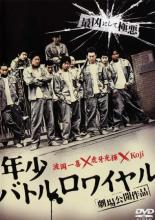 【中古】DVD▼年少 バトルロワイヤル レンタル落ち ケース無