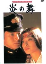 【中古】DVD▼炎の舞 レンタル落ち ケース無