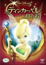 【中古】DVD▼ティンカー・ベルと月の石 レンタル落ち ケース無