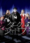 【中古】DVD▼ダーク・シャドウ レンタル落ち ケース無