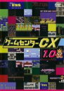 【中古】DVD▼ゲームセンターCX 1.0 レンタル落ち ケース無