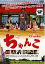 【中古】DVD▼ちゃんこ レンタル落ち ケース無