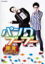 【中古】DVD▼爆笑 オンエアバトル パンクブーブー レンタル落ち ケース無