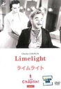 【中古】DVD▼ライムライト 字幕のみ レンタル落ち ケース無