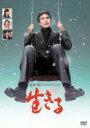 【中古】DVD▼黒澤明ドラマスペシャル 生きる レンタル落ち ケース無