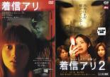 2パック【中古】DVD▼着信アリ・ 着信アリ2(2枚セット) レンタル落ち 全2巻 ケース無