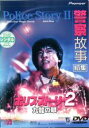 【中古】DVD▼ポリス・ストーリー2 九龍の眼 字幕のみ レンタル落ち ケース無