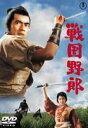 【中古】DVD▼戦国野郎 レンタル落ち ケース無