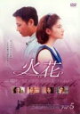 【バーゲンセール】【中古】DVD▼火花 5 字幕のみ レンタル落ち ケース無