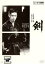【中古】DVD▼剣 レンタル落ち ケース無 971円