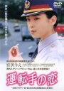 【中古】DVD▼運転手の恋 レンタル落ち ケース無