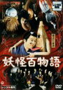 【中古】DVD▼妖怪百物語 レンタル落ち ケース無