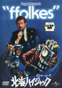 【中古】DVD▼北海ハイジャック レンタル落ち ケース無