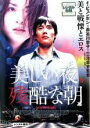 【中古】DVD▼美しい夜、残酷な朝 レンタル落ち ケース無
