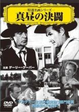 【中古】DVD▼真昼の決闘 字幕のみ ケース無