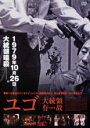 【中古】DVD▼ユゴ 大統領有故 レンタル落ち ケース無