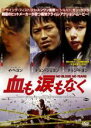 【中古】DVD▼血も涙もなく レンタル落ち ケース無