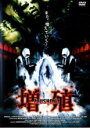 【中古】DVD▼増殖 レンタル落ち ケース無