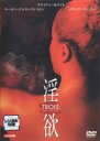 【中古】DVD▼淫欲 字幕のみ レンタル落ち ケース無