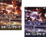 全巻セット2パック【中古】DVD▼バトル・フォー・スターリングラード(2枚セット)前編、後編 レンタル落ち ケース無