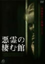 【中古】DVD▼悪霊の棲む館 レンタル落ち ケース無