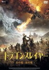 【中古】DVD▼ドラゴン・スレイヤー 炎の竜と氷の竜 レンタル落ち ケース無