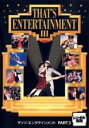 【中古】DVD▼ザッツ・エンタテインメント PART 3 レンタル落ち ケース無