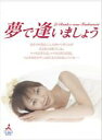 【中古】DVD▼夢で逢いましょう 2(第3話、第4話) レンタル落ち ケース無