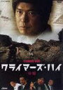 【中古】DVD▼クライマーズ・ハイ 後編 レンタル落ち ケース無
