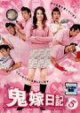 【中古】DVD▼鬼嫁日記 5(第9話、第10話) レンタル落ち ケース無