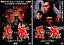 全巻セット2パック【中古】DVD▼実録 義戦 高松ヤクザ戦争(2枚セット)前篇・後篇 レンタル落ち ケース無 1,399円