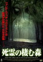 【中古】DVD▼死霊の棲む森 レンタル落ち ケース無