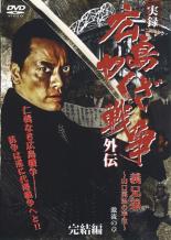 【中古】DVD▼実録 広島やくざ戦争 外伝 義兄弟 山口英弘の半生 完結編 激流の章 レンタル落ち ケース無