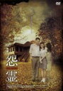 【中古】DVD▼怨霊 THE HOUSE レンタル落ち ケース無