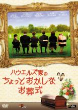 【中古】DVD▼ハウエルズ家のちょっとおかしなお葬式▽レンタル落ち