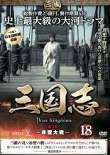 【バーゲンセール】【中古】DVD▼三国志 第3部 赤壁大戦 18(第35話～第36話) レンタル落ち ケース無