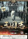 【バーゲンセール】【中古】DVD▼三国志 第3部 赤壁大戦 18(第35話〜第36話) レンタル落ち ケース無