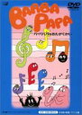【中古】DVD▼バーバパパのおんがくかい レンタル落ち ケース無