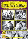 【中古】DVD▼禁じられた遊び ケース無