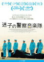 【中古】DVD▼迷子の警察音楽隊 レンタル落ち ケース無