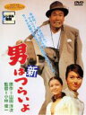 【中古】DVD▼新 男はつらいよ レンタル落ち ケース無