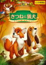 【中古】DVD▼きつねと猟犬 スペシャル・エディション レンタル落ち ケース無