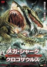 【中古】DVD▼メガ・シャーク VS クロコザウルス レンタル落ち ケース無