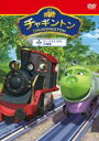 【中古】DVD▼チャギントン 4 ピートじいさんの知恵 レンタル落ち ケース無