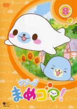 【中古】DVD▼クプ〜!! まめゴマ! 8(第29話〜第32話) レンタル落ち ケース無