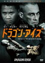 【バーゲンセール】【中古】DVD▼ドラゴン・アイズ レンタル落ち ケース無