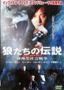 【中古】DVD▼狼たちの伝説 亜州黒社会戦争 字幕のみ レンタル落ち ケース無